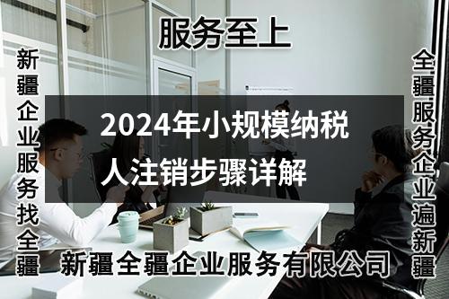 2024年小规模纳税人注销步骤详解