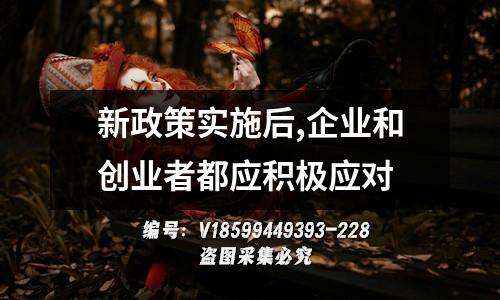 新政策实施后,企业和创业者都应积极应对
