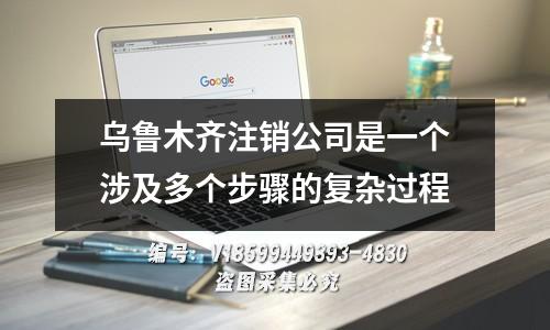 乌鲁木齐注销公司是一个涉及多个步骤的复杂过程