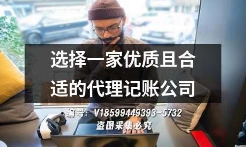 选择一家优质且合适的代理记账公司