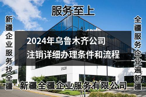 2024年乌鲁木齐公司注销详细办理条件和流程