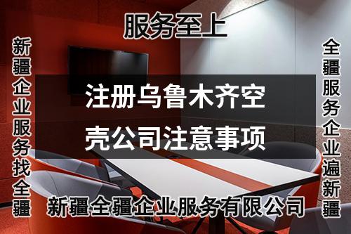 注册乌鲁木齐空壳公司注意事项