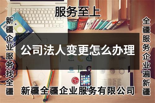 公司法人变更怎么办理