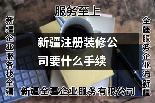 新疆注册装修公司要什么手续