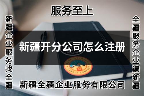 新疆开分公司怎么注册